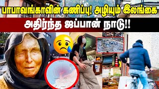 பாபாவங்காவின் கணிப்பு - அழியும் இலங்கை!! அதிர்ந்த ஜப்பான் நாடு  | Unmajin Alasal | #japanearthquake