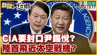 [SUB]CIA要封口尹錫悅？陸首飛近太空戰機？ 新聞大白話 20241217 (字幕版)