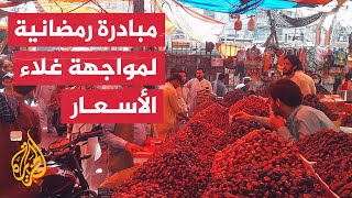 باكستان.. حملة حكومية لخفض الأسعار في رمضان