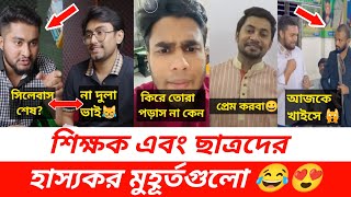 শিক্ষক এবং ছাত্রদের মজার মুহূর্ত 😍😁 || প্রিয় স্যার ||