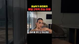 호날두가 여친한테 매달 2억씩 쓰는 이유 #shorts