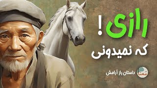 داستان کوتاه راز آرامش | چطور در آرامش زندگی کنیم؟ | داستان و معنا