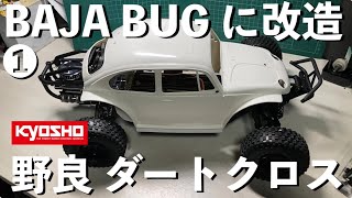 【人気のオフロード ラジコン】京商ダートクロスを野良ラジで楽しむ！BAJA BUG仕様に改造！❶