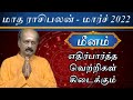 Meena Rasi Palan - Monthly Rasi Palan for March 2022 by Srirangam Ravi | Pisces | Meenam