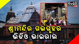 ଶ୍ରୀ ମନ୍ଦିର ସୁରକ୍ଷାକୁ ନେଇ ପ୍ରଶ୍ନବାଚୀ || Puri News || DinalipiLive