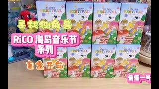 〈盲盒分享〉寻找独角兽新品 RiCO海岛音乐节系列盲盒潮玩玩具开箱