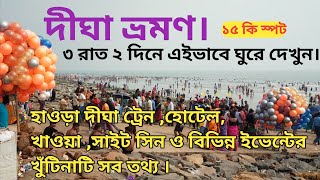 দীঘা ভ্রমণ II ১৫টি স্পট I Digha tour guide I Digha tour Plan I @najrulmirnami