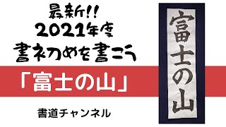 【書初め 小学生５・６年生向け】「富士の山」　　他の題材は概要欄にリンクを貼っています