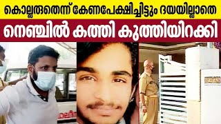 Pettah incident | കൊല്ലരുതെന്ന് കേണപേക്ഷിച്ചിട്ടും ദയയില്ലാതെ നെഞ്ചില്‍ കത്തി കുത്തിയിറക്കി