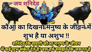 मनुष्य के जीवन में कौआ क्या क्या शुभ संकेत देता है! और क्या असुभ! सुने कौए कि कहानी!!#crowstory