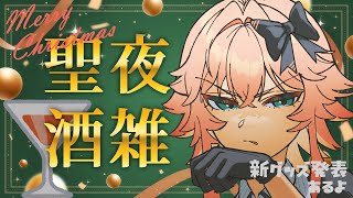 【 雑談 】クリスマスだし、今日くらいお酒飲もうよ（新グッズ発表あり）【 イラストレーター Vtuber 】