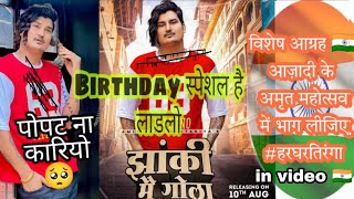 झांकी में गोला ; Amit Saini Rohtakiya new song (our now) || Birthday special song|| 🇮🇳🇮🇳🙏in video