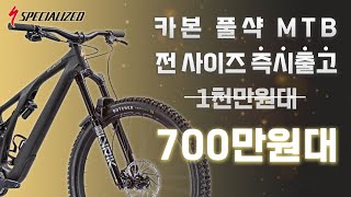 카본 풀샥 MTB를 이 가격에?! 스페셜라이즈드 스텀점퍼 카본 EVO LTD 세일 프로모션