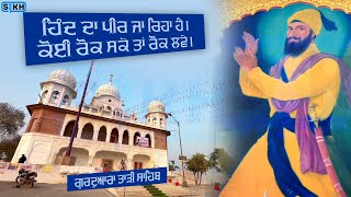 ਗੁਰਦੁਆਰਾ ਤਾੜੀ ਸਾਹਿਬ | ਚਮਕੌਰ ਸਾਹਿਬ | Gurudwara Taarhi Sahib | ਦਾਸਤਾਨ-ਏ-ਸ਼ਹਾਦਤ ਭਾਗ 8 /12 |