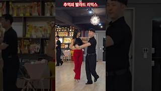 다같이 추억속으로 빠져 보아요~🤭자이브통합루틴#알파댄스#50대#자이브#jive#댄스스포츠#dance#shorts#장윤정#beauty#다이어트#추억의발라드