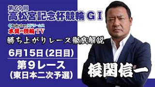 【中野浩一＆後閑信一の本気の競輪TV】岸和田競輪GⅠ 第69回 高松宮記念杯競輪・後閑信一の勝ち上がりレース徹底解説