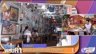 สุดสร้างสรรค์! ร้านข้าวหมูแดง ตกแต่งด้วยเครื่องครัว กระตุ้นยอดขาย