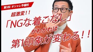 超激変！NGな着こなしを知って第1印象を変える！