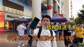 深圳粉丝找我换了一台华为 Mate30 手机，直接省了2000多元