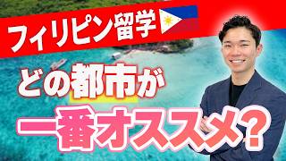 【プロが解説】フィリピン留学するならどの都市がオススメ？#フィリピン　#フィリピン留学