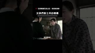 【宣傳】在那開滿花的山丘，我想見到你-女孩們對士兵的戀慕 #電影  #movie