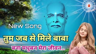 New BK Song 2023/ तुम जबसे मिले बाबा/ Gyanmoti song/ Bk yog geet/ Brahmakumari/ Vijay Bhai/ शिव बाबा
