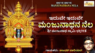 ಇದುವೇ ಇದುವೇ ಮಂಜುನಾಥನ ನೆಲ I ಶ್ರೀ ಮಂಜುನಾಥ ಭಕ್ತಿ ಸಿಂಚನ I Iduve Iduve Manjunathana Nela | Ajay Warriar