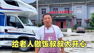 退休夫妻自驾给老人做饭，叔叔直接杀自家土鸡招待，真的太开心了