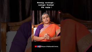 அனைத்து மதங்களும் சமயங்களும் கூறும் ஒரே கருத்து ! | #dhayavuprabhavathiamma #spirituality #shorts