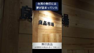 台湾のお土産は良品市場（無印）で買っておけばOK。 #台湾 #台南 #グルメ #海外旅行　【台湾旅行】