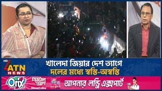 খালেদা জিয়ার দেশ ত্যাগে দলের মধ্যে স্বস্তি-অস্বস্তি | ATN News