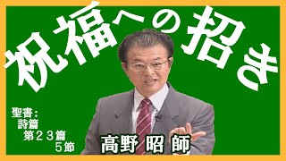 礼拝『祝福への招き』高野昭 師 2020年6月14日 第1礼拝 米沢興譲教会