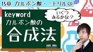 【大学 有機化学】～第15章 カルボン酸・ニトリル③～　カルボン酸の合成法