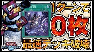 【最期の同調のヤバすぎる使い方】１ターンでお互いデッキ０枚！爆速デッキ破壊が強すぎる！【遊戯王デュエルリンクス】【Yu-Gi-Oh DuelLinks】