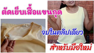 เสื้อแขนกุด ตัดเย็บทุกขั้นตอน แพทเทิร์นง่ายๆ ละเอียดมากสำหรับมือใหม่