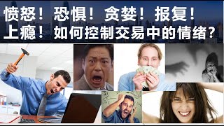 愤怒！恐惧！贪婪！报复！上瘾！ 如何控制这些交易中的情绪？