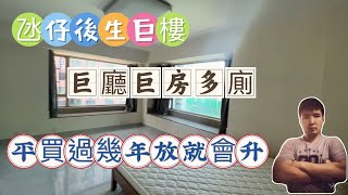 澳門氹仔後生巨樓｜巨廳巨房多廁｜平買過幾年放就會升