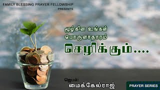 Prayer Series || மூழ்கின  உங்கள் பொருளாதாரம் செழிக்கும் || Bro. Michael Raj