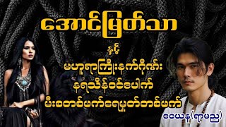 အောင်မြတ်သာနှင့်မဟူရာကြိုးနက်ဂိုဏ်း၊နရသိန်ဝင်ပေါက်၊မီးစတစ်ဖက်ရေမှုတ်တစ်ဖက် #အောင်မြတ်သာ#aungmyatthar