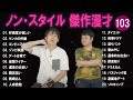 ノン・スタイル 傑作漫才 コント 103【睡眠用・作業用・ドライブ・高音質bgm聞き流し】（概要欄タイムスタンプ有り）