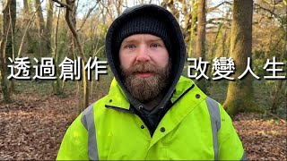 英國絡腮鬍大叔教你在 2025 年停止消費，開始創造改變命運【中文字幕】