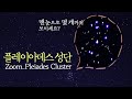 [고대 시력측정 도구] 플레이아데스 성단을 당겨보았습니다 l Nikon P1000_Zoom Pleiades Cluster_KOREA