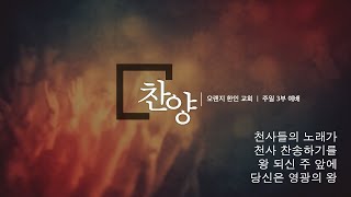 2024년 12월 22일 주일 3부 예배 - 천사들의 노래가 / 천사 찬송하기를 / 왕 되신 주 앞에 / 당신은 영광의 왕 - Orange Korean Church