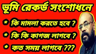 ভুমি রেকর্ড সংশোধন মামলা করতে কি কাগজ লাগবে। কোথায় মামলা করতে হবে? কি মামলা করতে হবে? কত সময় লাগবে?