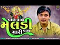 mayank rathod regdi vad vad meldi mari veda vad meldi maa aalap vihat official 2111