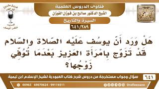 [289 /641] هل ورد أن يوسف عليه السلام قد تزوج بامرأة العزيز بعد وفاة زوجها؟ الشيخ صالح الفوزان