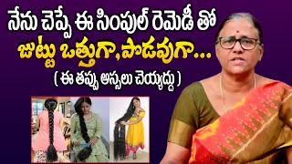 నేను చెప్పిన ఈ సింపుల్ రెమెడీస్ తో మీ జుట్టు ఒత్తుగా, పొడవుగా అవుతుంది