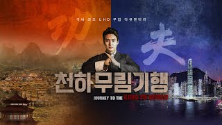 천하무림기행 I Journey to the Kung Fu World Trailer