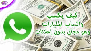 كيف يربح واتساب المال بدون وجود اى إعلانات عليه ؟- القصة الغريبة لتطبيق الواتساب