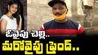 ఓవైపు చెల్లి..మరోవైపు ఫ్రెండ్.. Divya Tejaswini Brother Emotional Words About Incident